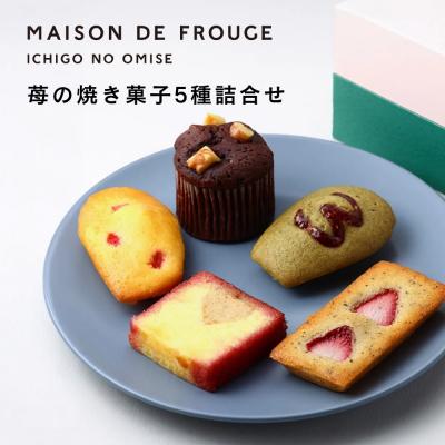 ふるさと納税 京都市 [メゾン・ド・フルージュ]苺の焼き菓子 5種詰合せ|京都 苺スイーツ専門店 人気セット