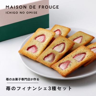 ふるさと納税 京都市 [メゾン・ド・フルージュ]苺のフィナンシェ 3種詰合せ|京都 苺スイーツ専門店 人気セット