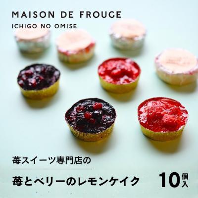 ふるさと納税 京都市 [メゾン・ド・フルージュ]苺とベリーのレモンケイク 各5個入|京都 苺スイーツ専門店 人気セット