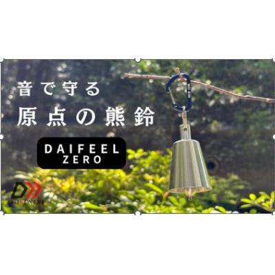 ふるさと納税 小牧市 アルミ製熊鈴「ダイフィールゼロ」[042D12]
