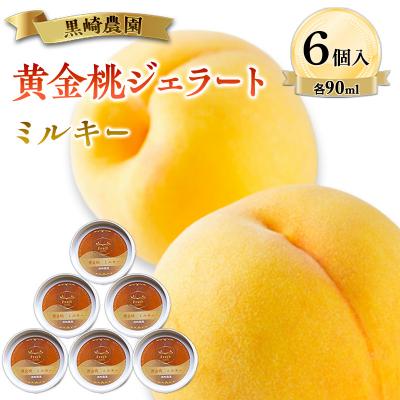 ふるさと納税 赤磐市 黒崎農園 ミルキー 「黄金桃ジェラート」 90ml カップ 6個入り[NO5765-1546]