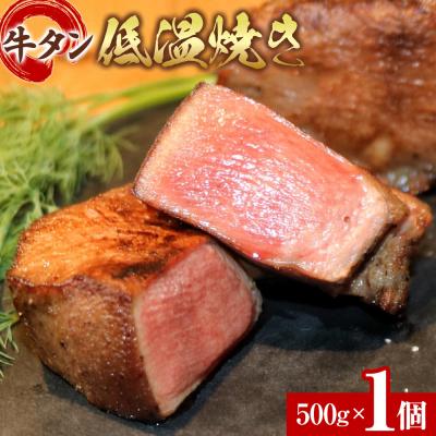ふるさと納税 角田市 牛タン低温焼き 500g 宮城県共通返礼品