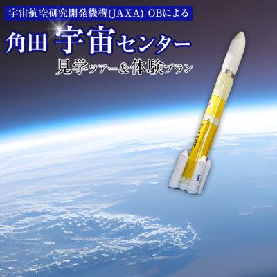 ふるさと納税 角田市 JAXA OBによる角田宇宙センター見学ツアー&amp;体験プラン