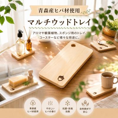 ふるさと納税 岩沼市 青森ヒバ マルチウッドトレイ 1枚 約7cm×14cm