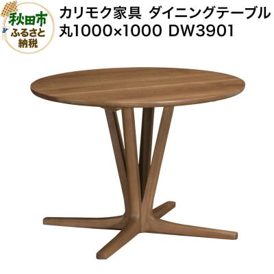 ふるさと納税 秋田市 カリモク家具 ダイニングテーブル/DW3901(丸1000×1000)|15_aid-013301