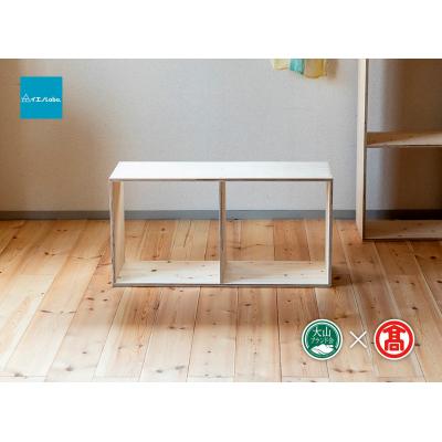 ふるさと納税 米子市 [イエノLabo.]オリジナルシェルフスタッキング2(大山ブランド会)