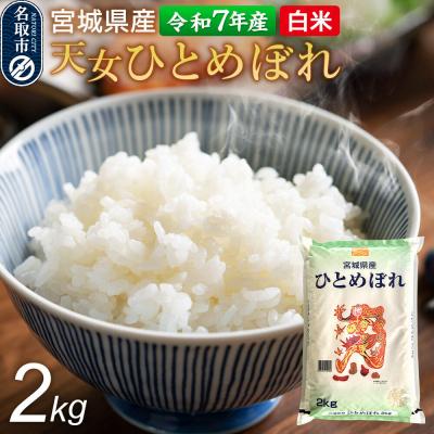 ふるさと納税 名取市 [令和7年産 白米] 宮城県産 天女ひとめぼれ 2kg 丹野米穀店|21_trc-010201