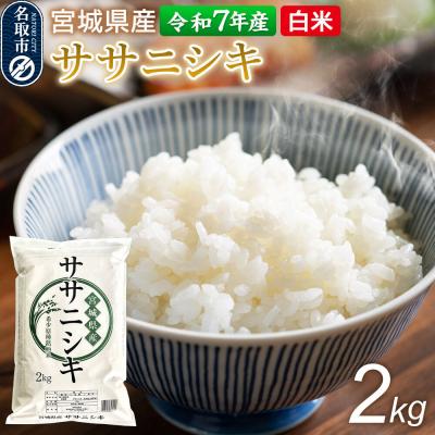 ふるさと納税 名取市 [令和7年産 白米] 宮城県産 ササニシキ 2kg 丹野米穀店|21_trc-2x0201h