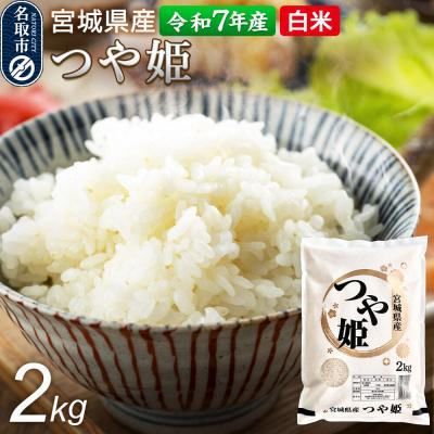ふるさと納税 名取市 [令和7年産 白米] 宮城県産 つや姫 2kg 丹野米穀店|21_trc-4x0201h
