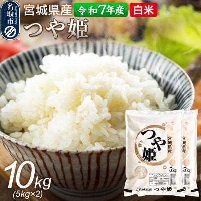 ふるさと納税 名取市 [令和7年産 白米] 宮城県産 つや姫 10kg(5kg×2)|21_trc-4x1001h