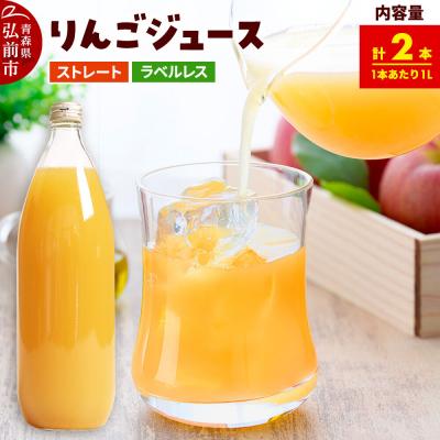 ふるさと納税 弘前市 ストレートりんごジュース[AOMORI APPLE]1L×2本|24_tsz-120201