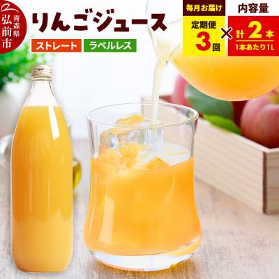 ふるさと納税 弘前市 [定期便3ヶ月]ストレートりんごジュース 1L×2本|24_tsz-120203