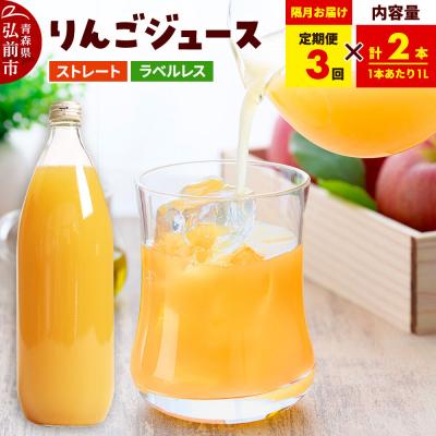 ふるさと納税 弘前市 [定期便全3回 隔月お届け]ストレートりんごジュース 1L×2本|24_tsz-130203