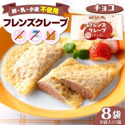 ふるさと納税 東根市 卵・乳・小麦不使用[フレンズクレープ (チョコ)]お試し1箱 山形県 東根市 hi010-027