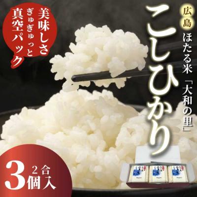ふるさと納税 三原市 キューブほたる米「大和の里」こしひかり 300g×3個 [066-016]