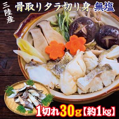 ふるさと納税 普代村 三陸産 骨取り タラ切り身 (無塩・約1kg[30g切り身]) 国産 岩手県産 冷凍 骨取り済み 骨
