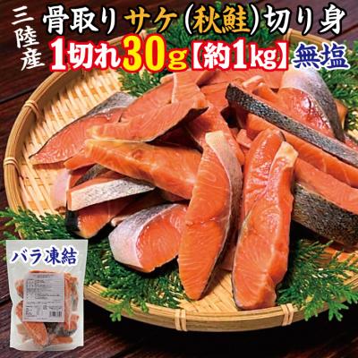 ふるさと納税 普代村 三陸産 骨取り サケ 秋鮭 切り身 (無塩・約1kg[30g切り身]) 国産 岩手県産 冷凍 骨取り