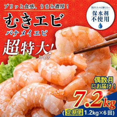 ふるさと納税 小松島市 [偶数月]定期便 6回 計7.2kg えび 約1.2kg 冷凍 むきえび エビ 海老 小分け包装