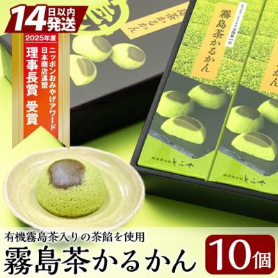 ふるさと納税 霧島市 霧島茶かるかん(5個入×2箱・計10個)[徳重製菓とらや]K-726