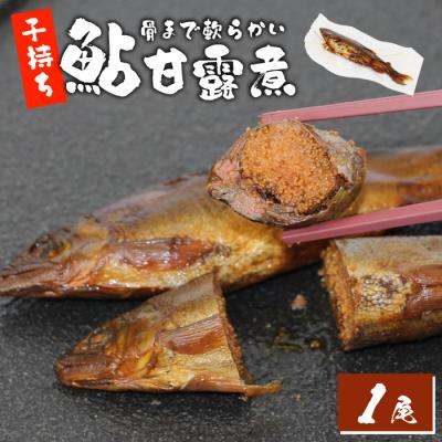 ふるさと納税 設楽町 骨まで柔らかい 子持ち鮎甘露煮 1尾 鮎 甘露煮 惣菜 魚 おつまみ