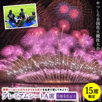 ふるさと納税 八代市 先行予約 やつしろ全国花火競技大会 2026年10月17日 開催 プレミアムシートA席 1席4人まで
