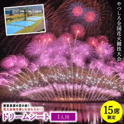 ふるさと納税 八代市 先行予約 やつしろ全国花火競技大会 2026年10月17日 開催 ドリームシート(1人用)
