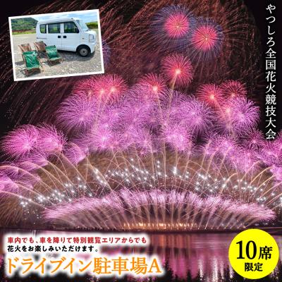 ふるさと納税 八代市 先行予約 やつしろ全国花火競技大会 2026年10月17日 開催 ドライブイン駐車場A