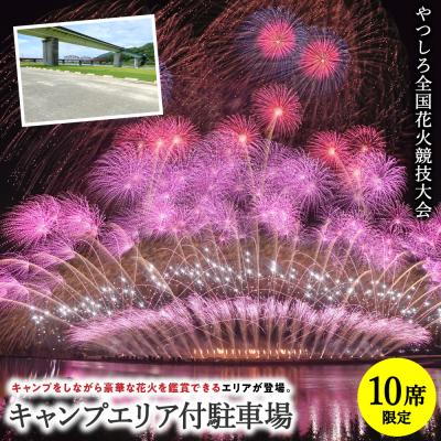 ふるさと納税 八代市 先行予約 やつしろ全国花火競技大会 2026年10月17日 開催 キャンプエリア付駐車場