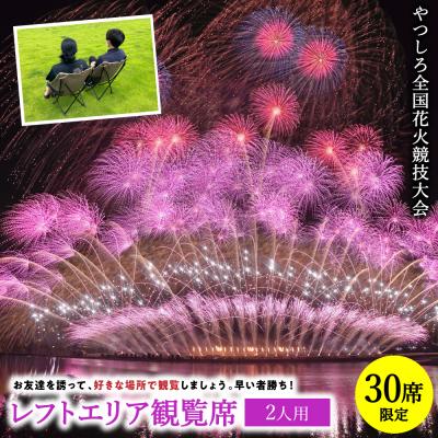 ふるさと納税 八代市 先行予約 やつしろ全国花火競技大会 2026年10月17日 開催 レフトエリア観覧席(2人用)