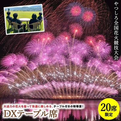 ふるさと納税 八代市 先行予約 やつしろ全国花火競技大会 2026年10月17日 開催 DXテーブル席