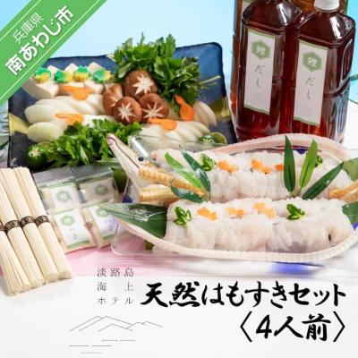 ふるさと納税 南あわじ市 [海上ホテル]天然はもすきセット4人前 ◆配送6/1〜9/15