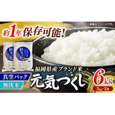 ふるさと納税 筑前町 <令和7年産> 元気つくし 無洗米 真空パック 6kg(3kg×2袋)