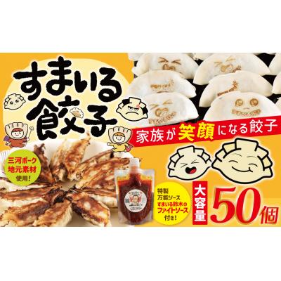 ふるさと納税 碧南市 大容量≪家族が笑顔になる餃子≫『すまいる餃子』 50個 ファイトソース付