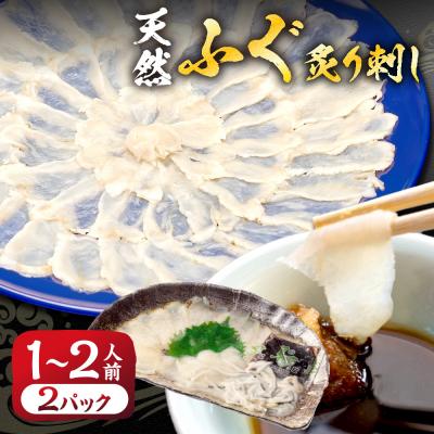 ふるさと納税 宗像市 漁協お勧め 玄界灘の天然ふぐ 炙り刺し (1〜2人前)×2パック[宗像漁協]