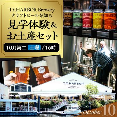 ふるさと納税 品川区 10月第二土曜16時★T.Y.HARBOR Breweryクラフトビールを知る見学体験&amp;お土産セット