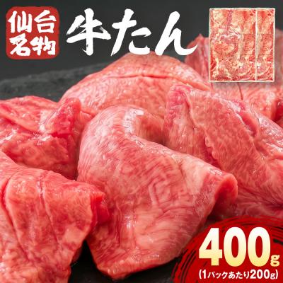 ふるさと納税 石巻市 仙台名物牛たん 400g ( 200g × 2P ) スライス 牛タン