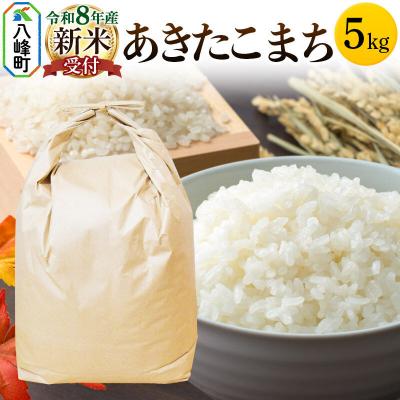 ふるさと納税 八峰町 [令和8年産 新米受付]あきたこまち 秋田県八峰町産 5kg[白米]|16_hpn-010501s