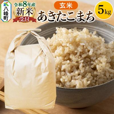 ふるさと納税 八峰町 [令和8年産 新米受付]あきたこまち 秋田県八峰町産 5kg[玄米]|16_hpn-020501s
