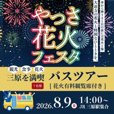 ふるさと納税 三原市 [2026年8月9日(日)]やっさ花火フェスタ観覧席バスツアー 大人1名様 [043-072]