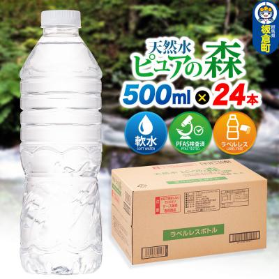 ふるさと納税 板倉町 水[ラベルレス]ピュアの森 500ml 24本×1箱|13_vic-012401a