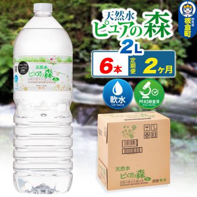 ふるさと納税 板倉町 水 [定期便2ヶ月]ピュアの森 2L 6本×1箱 ラベルあり|13_vic-020602