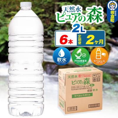 ふるさと納税 板倉町 水 [定期便2ヶ月][ラベルレス]ピュアの森 2L 6本×1箱|13_vic-020602a