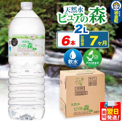 ふるさと納税 板倉町 水 《定期便7ヶ月》ピュアの森 2L 6本×1箱 ラベル