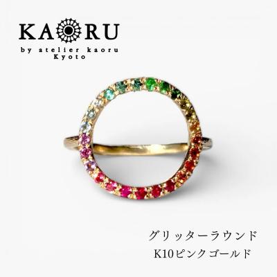 ふるさと納税 京都市 [KAORU]グリッターラウンドリング マルチカラー K10 ピンクゴールド| 人気ジュエリー
