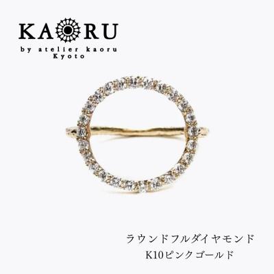 ふるさと納税 京都市 [KAORU]ラウンドフルダイヤモンド リング K10 ピンクゴールド|アクセサリー 人気ジュエリー