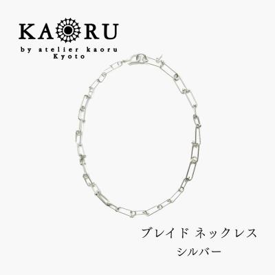 ふるさと納税 京都市 [KAORU]NEWブレイド ネックレス / シルバー|京都 アクセサリー ブランド 人気ジュエリー