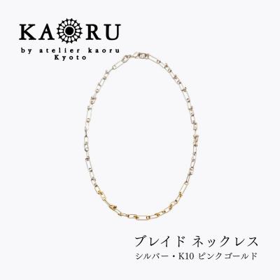 ふるさと納税 京都市 [KAORU]ブレイド ネックレス シルバー・K10 ピンクゴールド|アクセサリー 人気ジュエリー