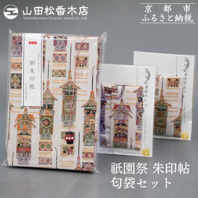 ふるさと納税 京都市 [山田松香木店]祇園祭 朱印帖 匂袋セット
