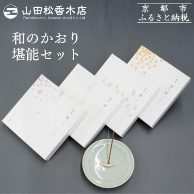 ふるさと納税 京都市 [山田松香木店]和のかおり 堪能セット