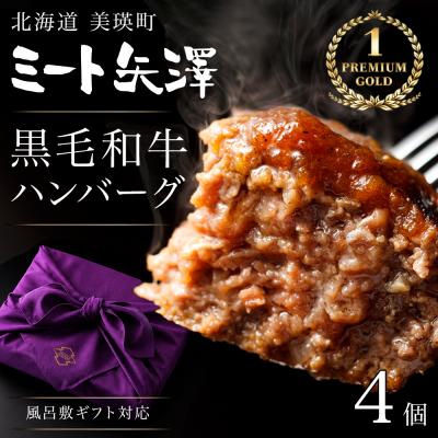 ふるさと納税 美瑛町 ハンバーグ4個 ギフト包装 ミート矢澤 YAZAWA BEEF<矢澤牛>